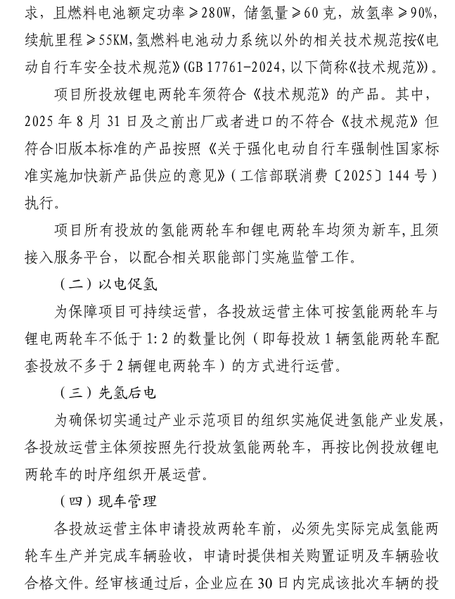 《實(shí)施氫能兩輪車產(chǎn)業(yè)示范項(xiàng)目》