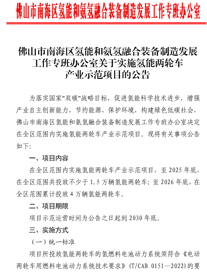 《實(shí)施氫能兩輪車產(chǎn)業(yè)示范項(xiàng)目》