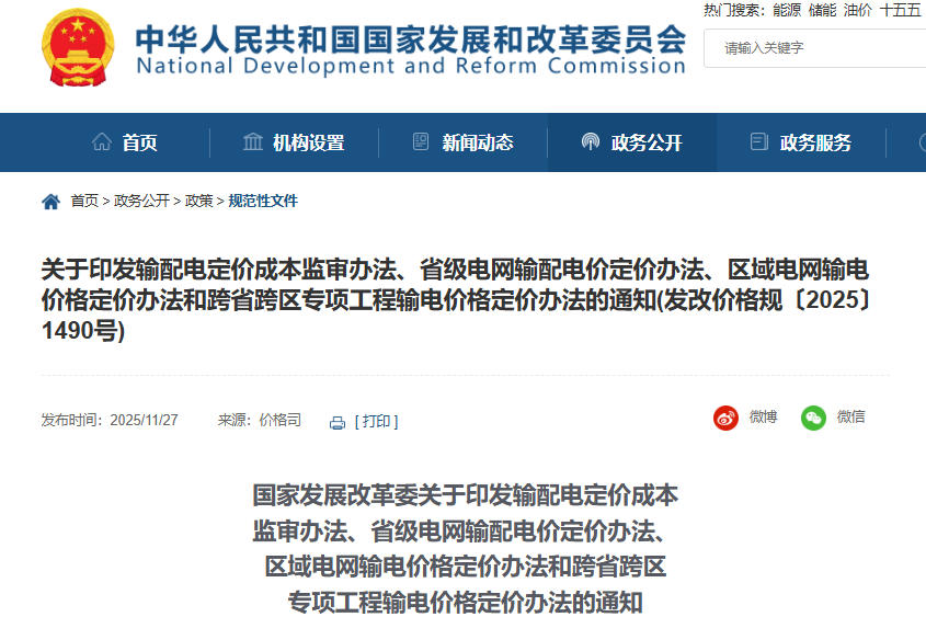 新型儲能不得計入輸配電定價成本！國家發展改革委連修四份辦法！