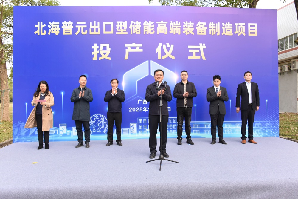 北海普元出口型儲(chǔ)能高端裝備制造項(xiàng)目投產(chǎn)儀式