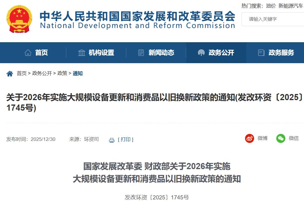 關于2026年實施大規(guī)模設備更新和消費品以舊換新政策的通知