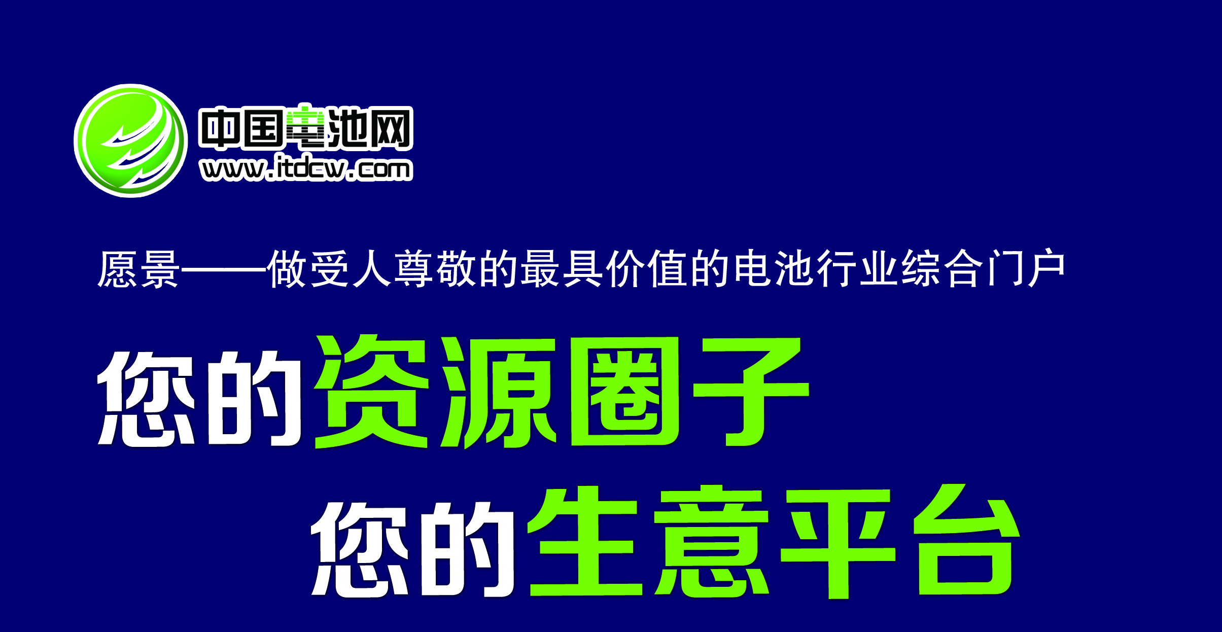 中國電池網形象廣告