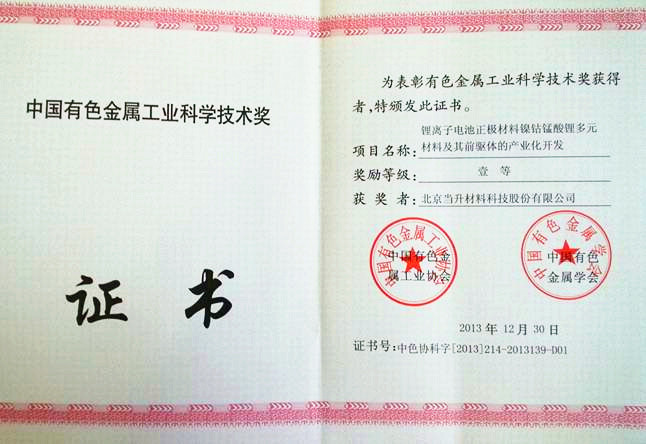 當升科技榮獲中國有色金屬工業(yè)科學技術(shù)獎