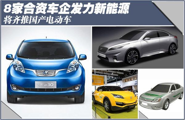 8家合資車企發(fā)力新能源 齊推國產(chǎn)電動車