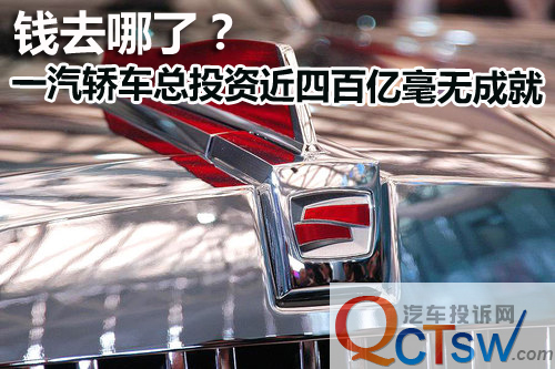 錢(qián)去哪了？一汽轎車(chē)總投資近四百億毫無(wú)成就 