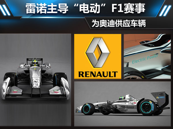 雷諾主導“電動”F1賽事 為奧迪供應車輛 雷諾主導“電動”F1賽事 為奧迪供應車輛