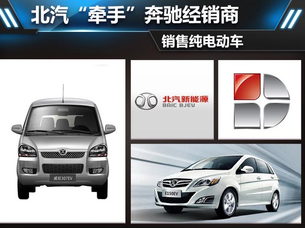北汽“牽手”奔馳經銷商 銷售純電動車 北汽“牽手”奔馳經銷商 銷售純電動車