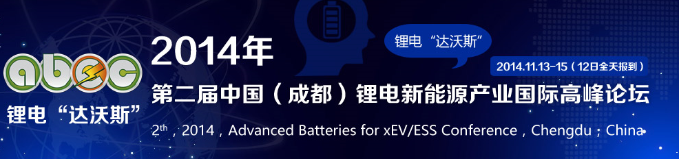 第二屆中國（成都）鋰電新能源產業國際高峰論壇