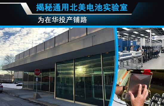 揭秘通用汽車北美電池實驗室 為在華投產鋪路
