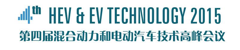 第四屆混合動力和電動汽車技術高峰會議攜手眾多廠商