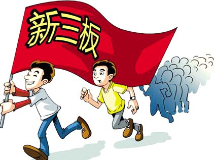 新三板 新三板