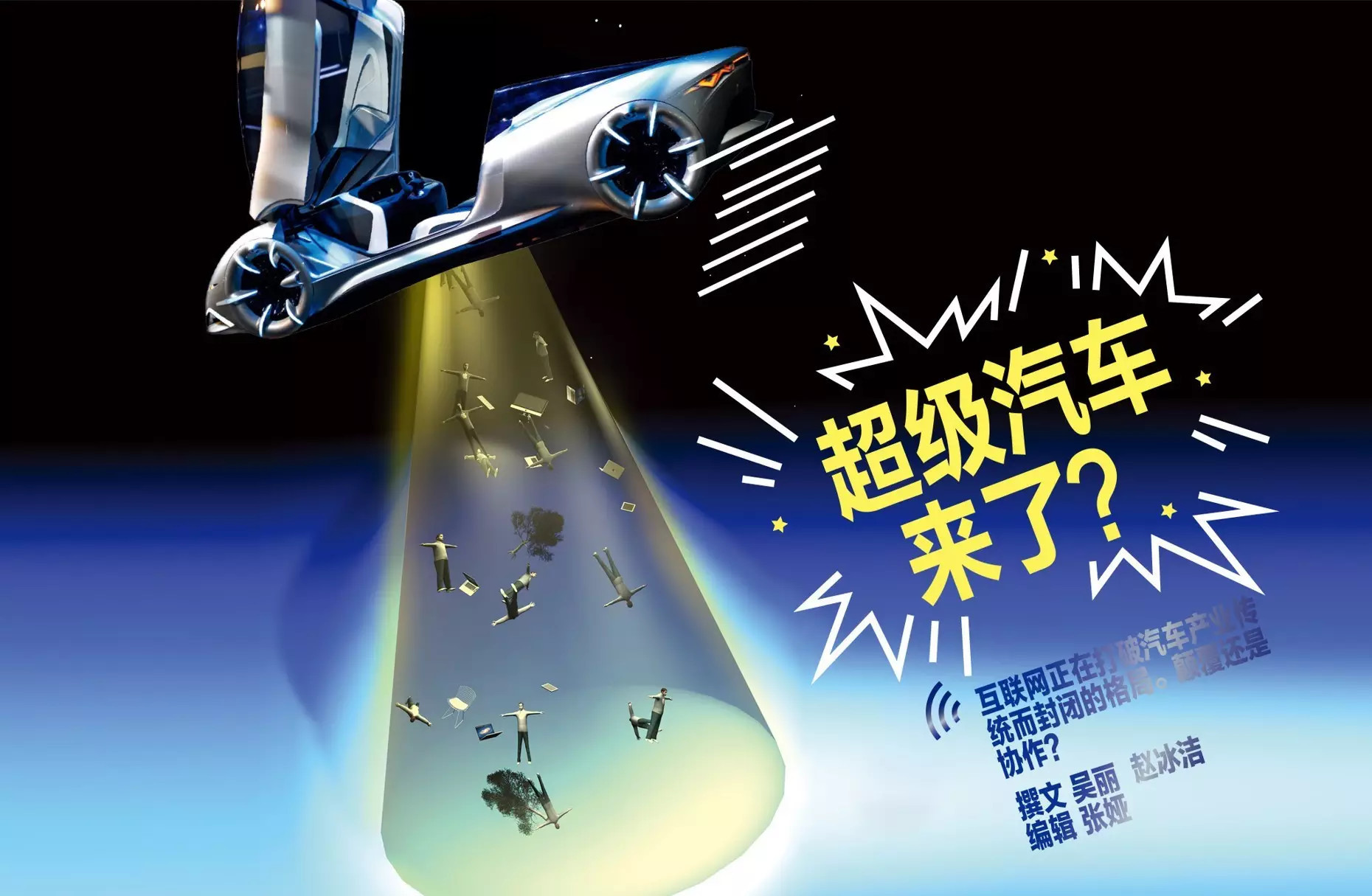 超級汽車來了！顛覆還是協(xié)作？