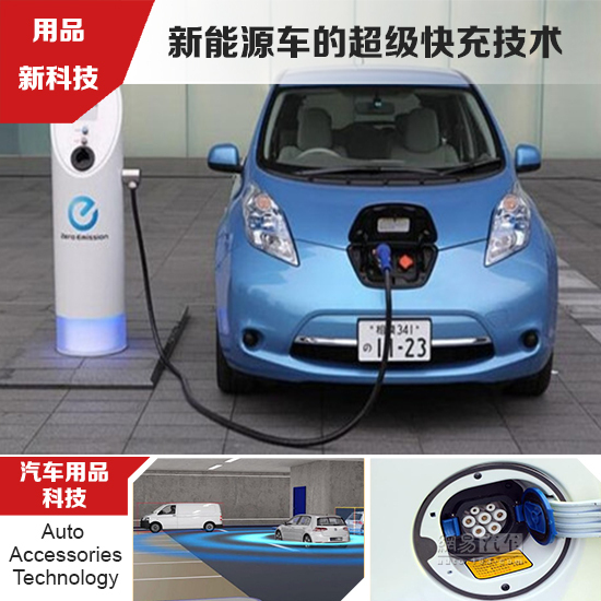 車企研發(fā)新能源車快充技術(shù) 緩解電動車續(xù)航憂慮 車企研發(fā)新能源車快充技術(shù) 緩解電動車續(xù)航憂慮