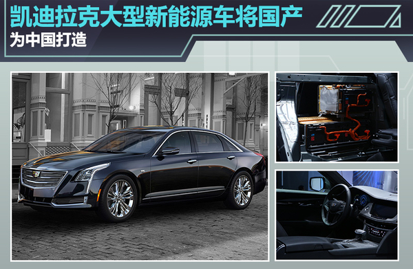 凱迪拉克大型新能源車將國產 專為中國打造？