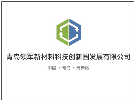 青島領軍新材料科技創新園確認出席第三屆鋰電“達沃斯”論壇