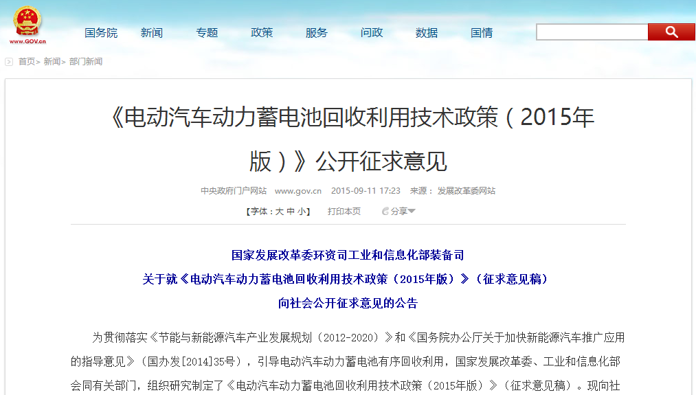 發(fā)改委：電動(dòng)汽車(chē)動(dòng)力蓄電池回收利用技術(shù)政策意見(jiàn)征集