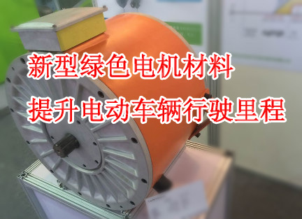臺灣量產新型電機材料 或將掀開電動汽車續航新篇章 臺灣量產新型電機材料 或將掀開電動汽車續航新篇章
