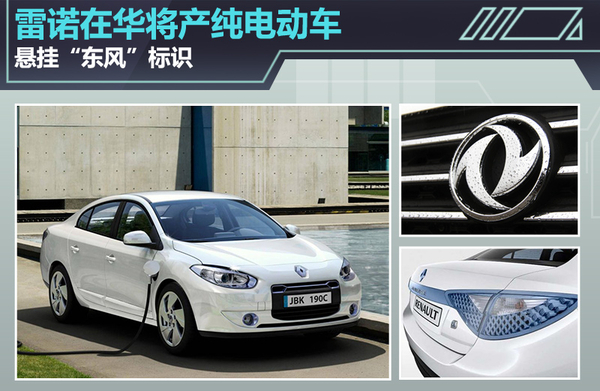 雷諾將在華生產純電動車 懸掛“東風”標識 雷諾將在華生產純電動車 懸掛“東風”標識