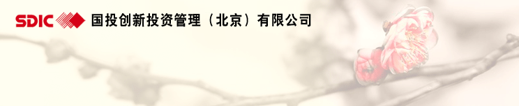 國投創新確認出席第三屆鋰電“達沃斯”論壇 國投創新確認出席第三屆鋰電“達沃斯”論壇