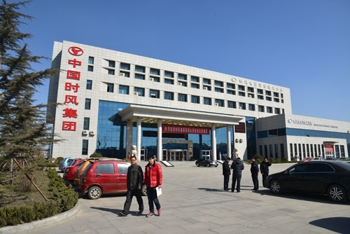 時風(fēng)集團(tuán)