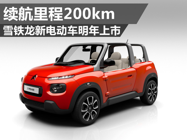 雪鐵龍新電動車明年上市  電池續航里程200km