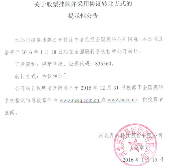 羿珩科技公開(kāi)轉(zhuǎn)讓