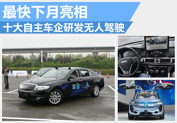 十大自主車企研發(fā)無(wú)人駕駛 最快下月亮相