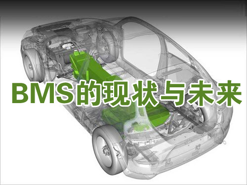 新能源汽車(chē)的關(guān)鍵技術(shù)：BMS的現(xiàn)狀與未來(lái)