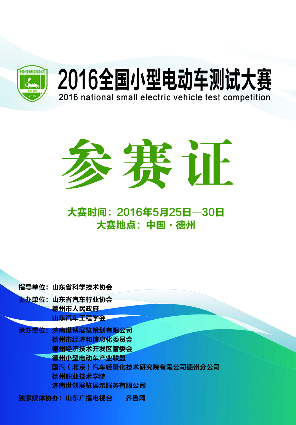 你有證嗎？2016全國測試小型電動車大賽參賽證書發放！