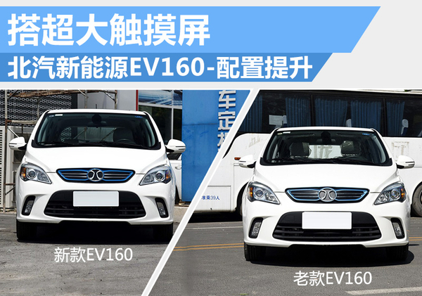 北汽新能源EV160-配置提升 搭超大觸摸屏