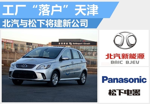 北汽與松下數(shù)百億日元建廠 用于生產(chǎn)電動(dòng)汽車主要零部件 北汽與松下數(shù)百億日元建廠 用于生產(chǎn)電動(dòng)汽車主要零部件