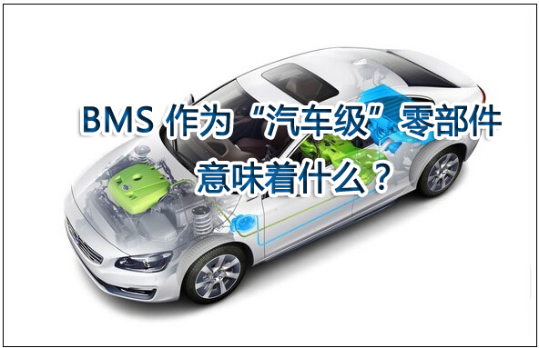 電池管理系統(tǒng)（BMS）作為“汽車級”零部件意味著什么？