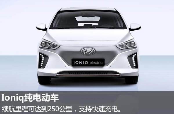 現(xiàn)代推全新混動/純電動車 純電動車?yán)m(xù)航達(dá)250公里