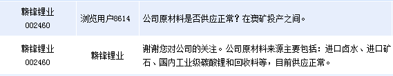 贛鋒鋰業(yè)：公司原材料來(lái)源目前供應(yīng)正常