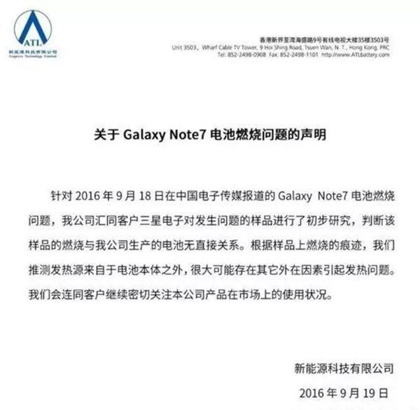 新能源科技有限公司關(guān)于Galaxy Note 7電池燃燒問(wèn)題的聲明