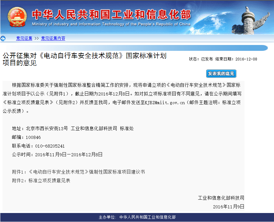 工信部公開征集對《電動(dòng)自行車安全技術(shù)規(guī)范》國家標(biāo)準(zhǔn)計(jì)劃項(xiàng)目的意見