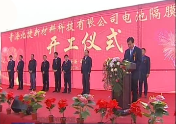 青海北捷新材料科技有限公司電池隔膜項(xiàng)目開(kāi)工建設(shè)