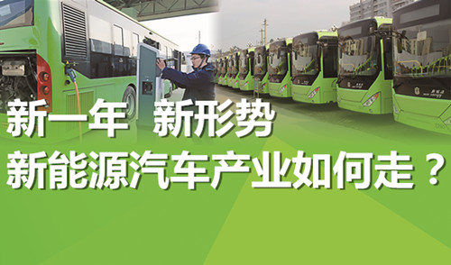 新一年 新形勢 新能源汽車產業如何走？