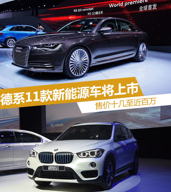 德系11款新能源車將上市 售價(jià)十幾至百萬(wàn)