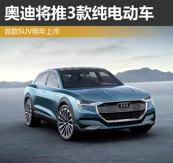 奧迪將推3款純電動車 首款純電動SUV明年上市