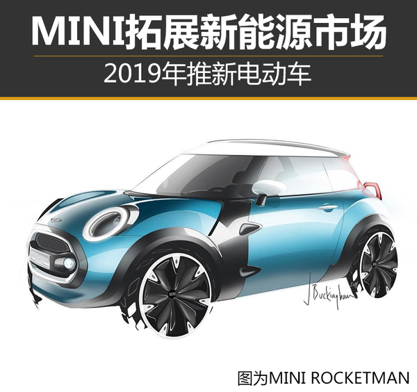 MINI拓展新能源市場(chǎng) 2019年推新電動(dòng)車(chē)