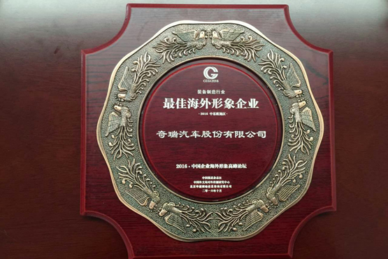 奇瑞總經(jīng)理陳安寧：“一帶一路”政策指引奇瑞海外布局