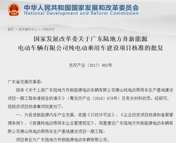 第十四張牌照！陸地方舟純電動(dòng)乘用車建設(shè)項(xiàng)目獲發(fā)改委核準(zhǔn)