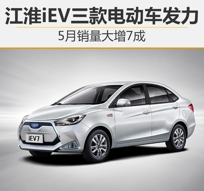 江淮iEV三款電動車發(fā)力 5月銷量大增7成