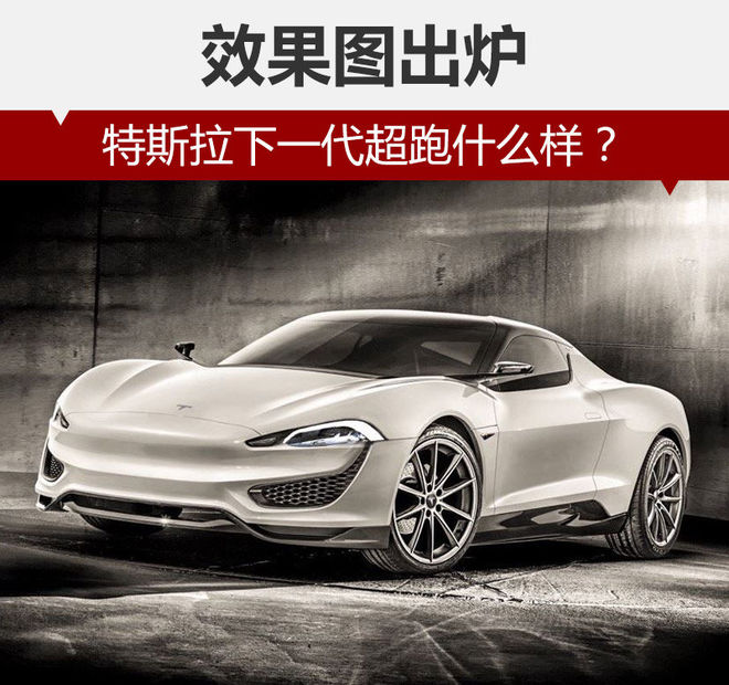 特斯拉下一代超級(jí)電動(dòng)跑車什么樣？ 效果圖出爐