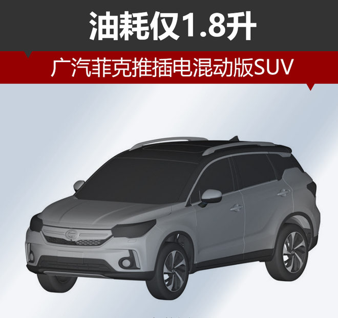 廣汽菲克推插電混動版SUV 油耗僅1.8升