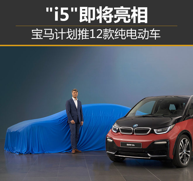 寶馬計(jì)劃推12款純電動(dòng)車 