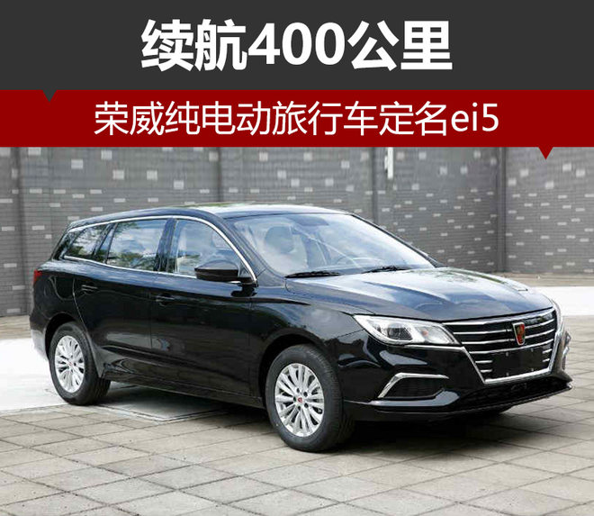 榮威純電動旅行車定名ei5 續(xù)航400公里 榮威純電動旅行車定名ei5 續(xù)航400公里