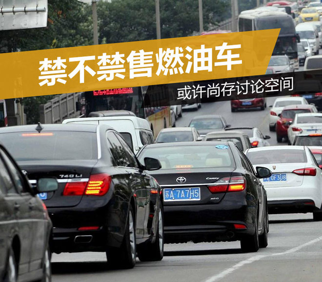 多國已有規(guī)劃 禁不禁售燃油車或許尚存討論空間
