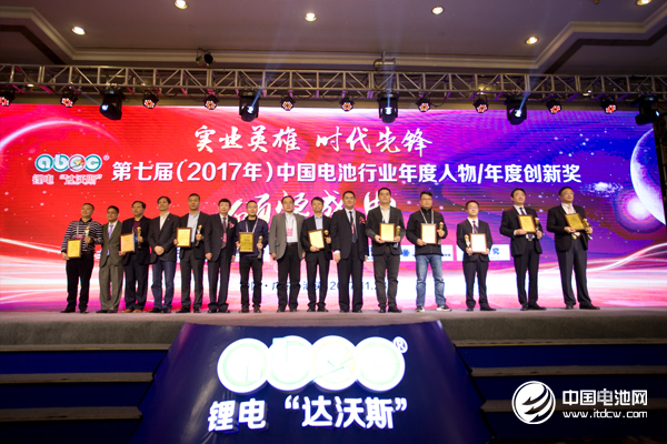 第七屆(2017年)中國(guó)電池行業(yè)年度人物/年度創(chuàng)新獎(jiǎng)?lì)C獎(jiǎng)盛典 第七屆(2017年)中國(guó)電池行業(yè)年度人物/年度創(chuàng)新獎(jiǎng)?lì)C獎(jiǎng)盛典